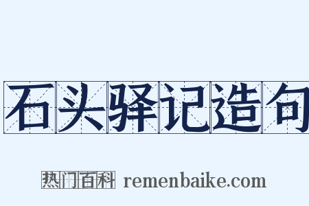 石头驿记造句是什么意思的图片